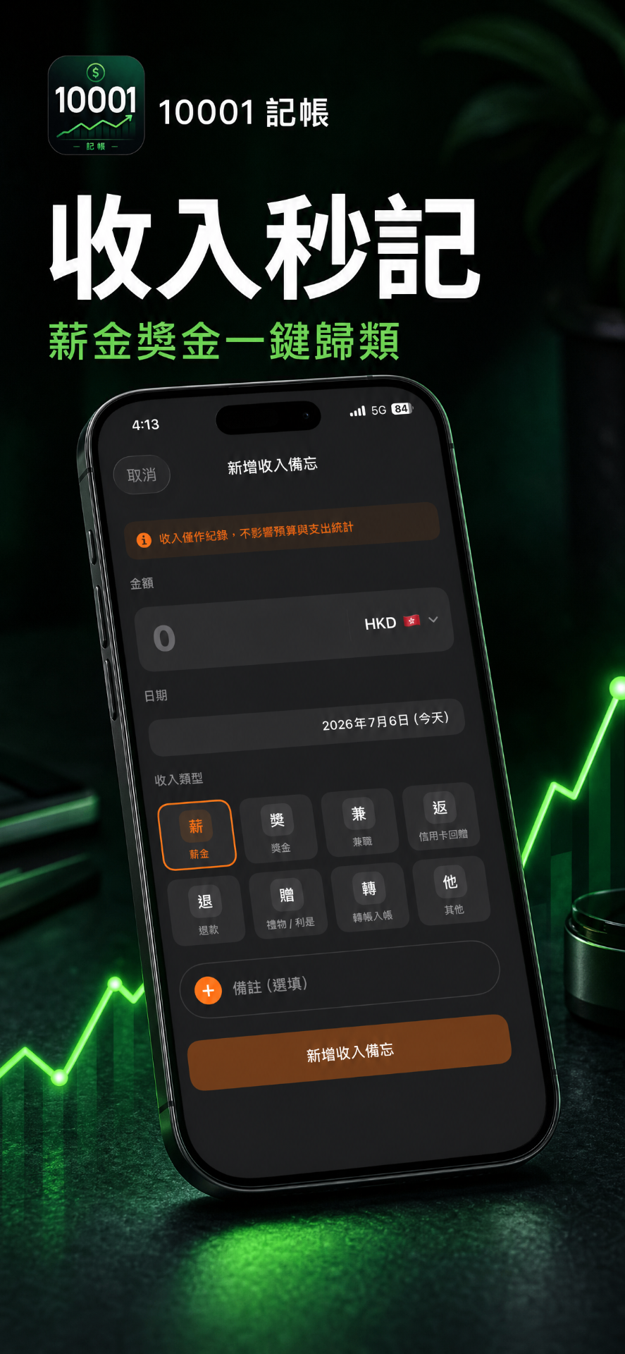 收入秒記
